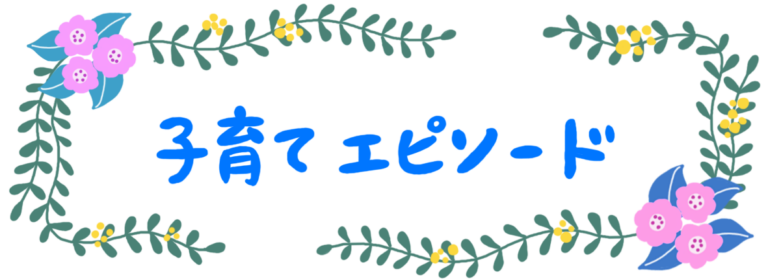 子育てエピソード