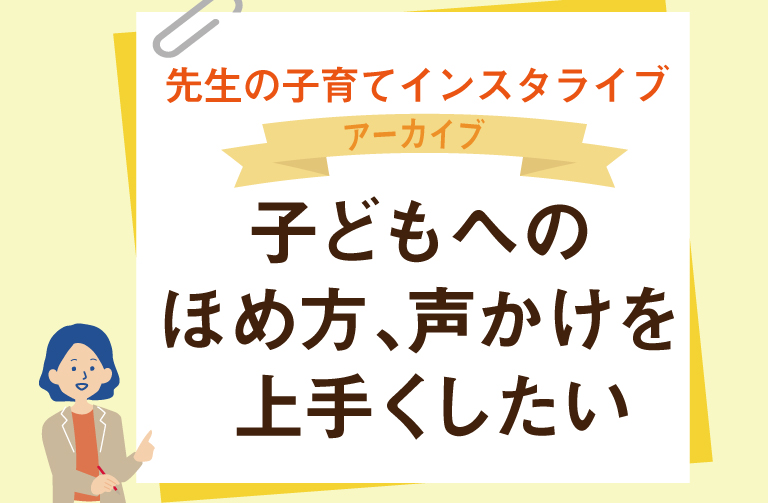 子どもへのほめ方、声かけを上手くしたい