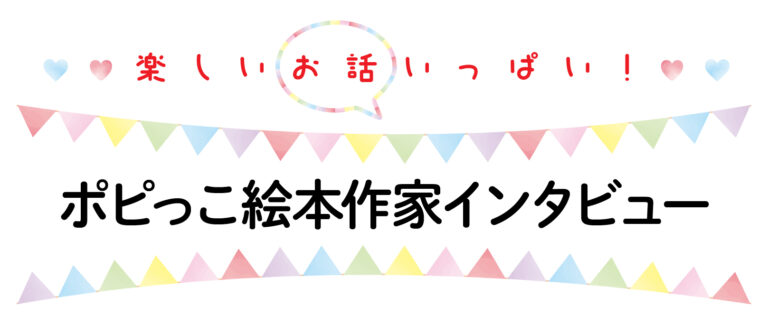 ポピっこ＊絵本作家インタビュー