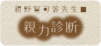 親野先生の親力診断