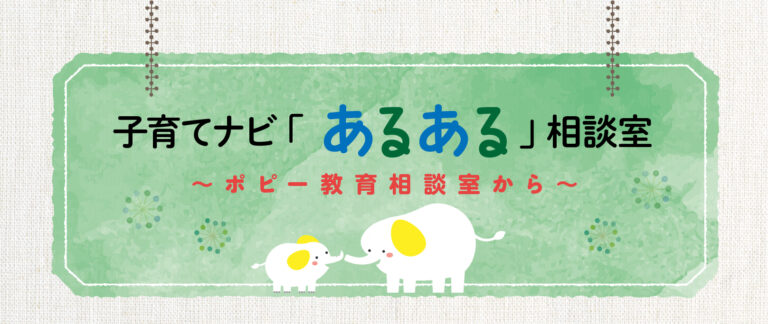 子育てナビ「あるある」相談室 ～ポピー教育相談室から～