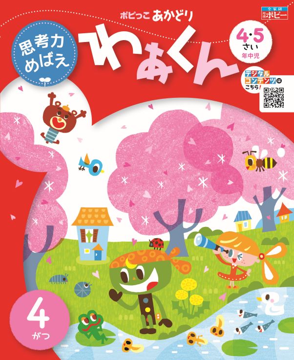 4･5さい　あかどり