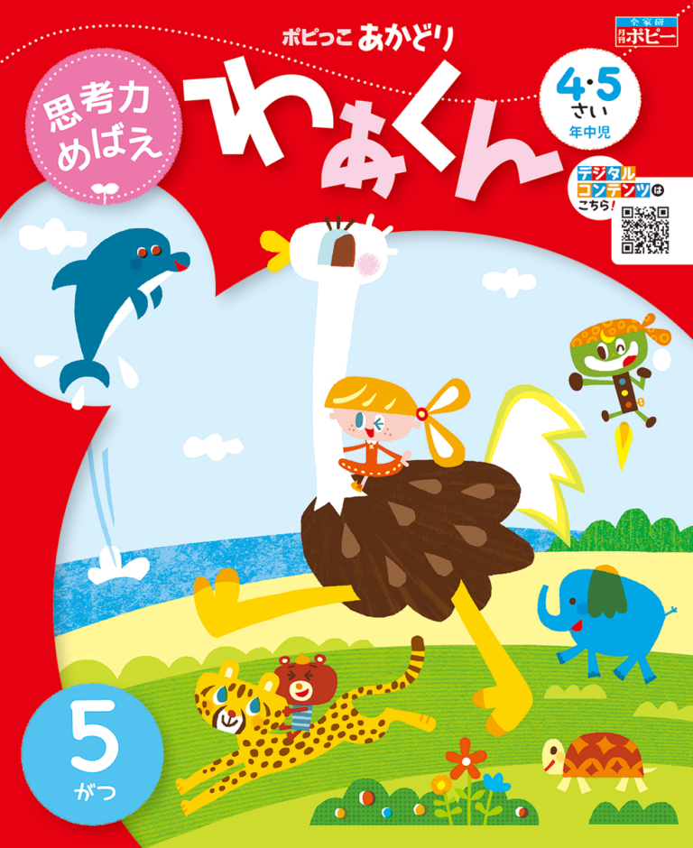 4･5さい　あかどり