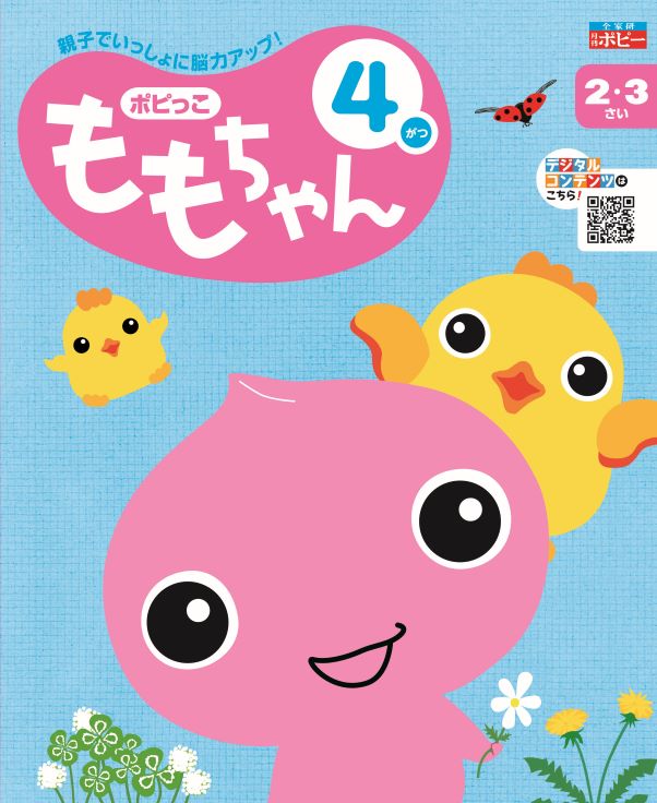 2･3さい　ももちゃん