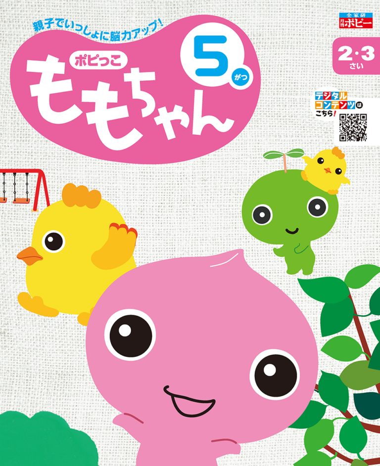 答えと使い方　ももちゃん　5月号