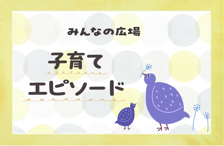 2025年５月 子育てエピソード