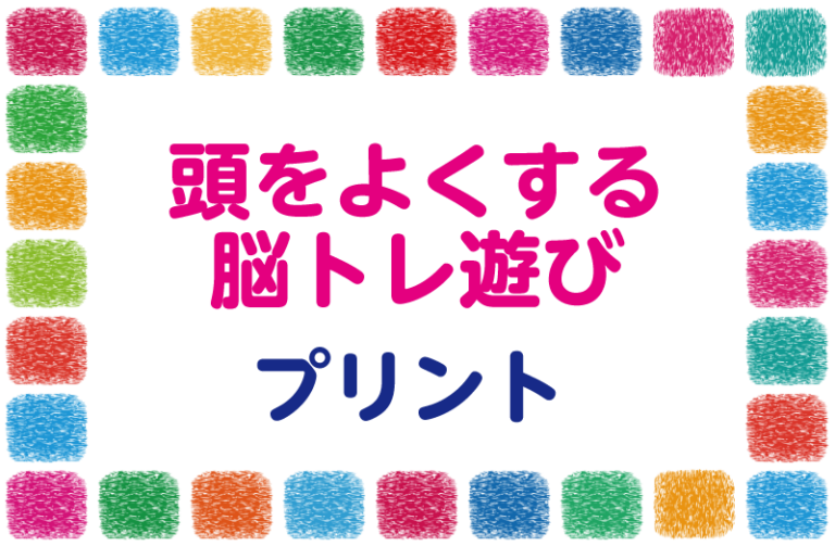 「頭をよくする脳トレ遊び」プリントの ページ