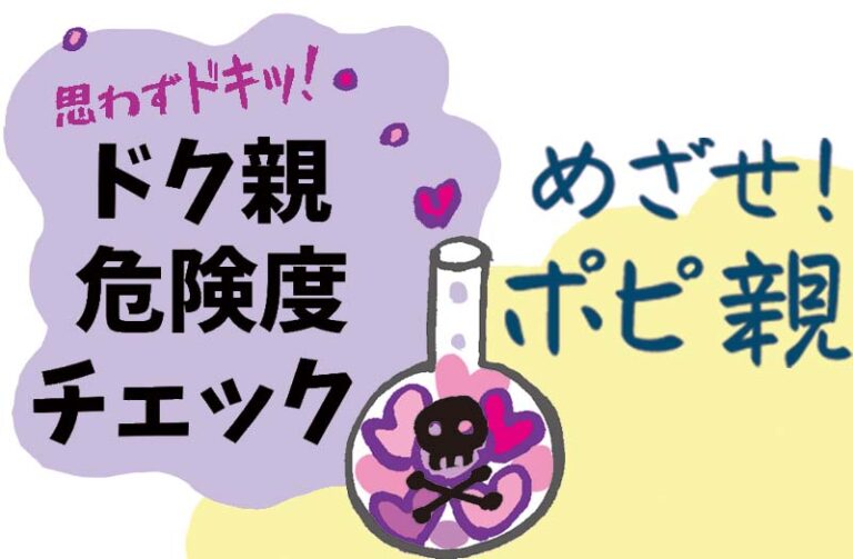 ドク親危険度チェック！！