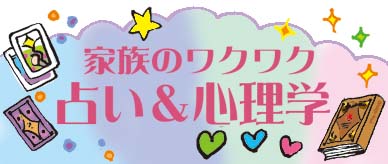 占い&心理学