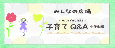 子育てQ&A　小学編