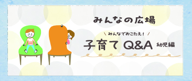 子育てQ&A　幼児編