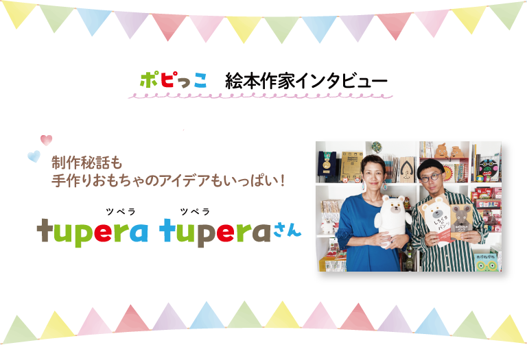 tupera tupera さん