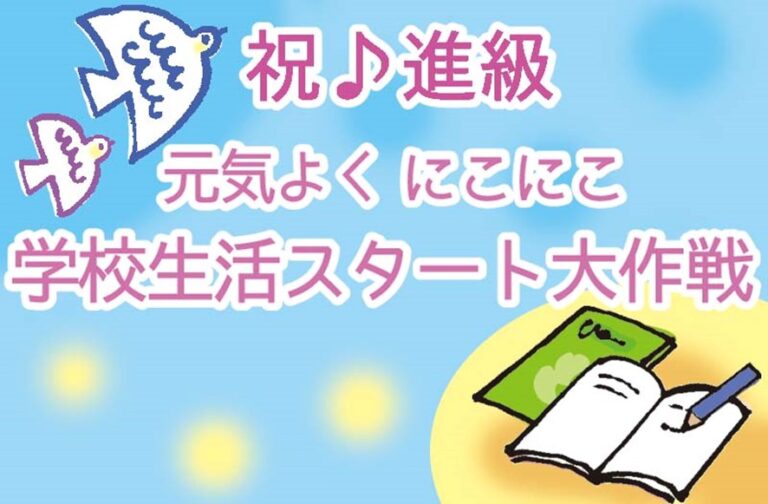 祝♪進級　にこにこ学校生活スタート大作戦！