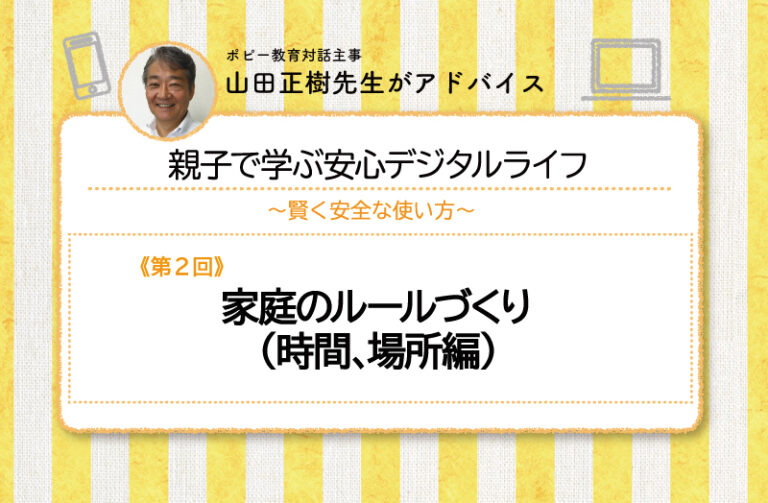 家庭のルールづくり（時間、場所編）