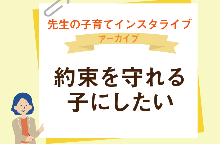 約束が守れる子にするには？