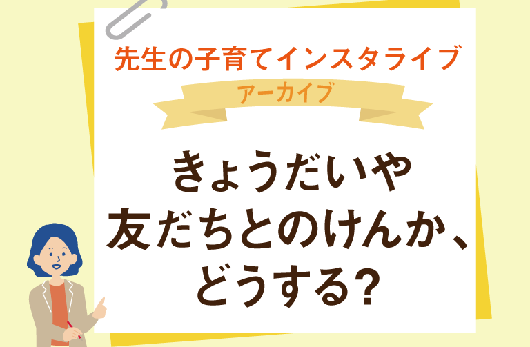 きょうだいや友だちとのけんか、どうする？