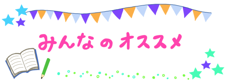 みんなのオススメ
