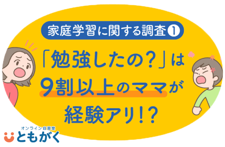 【オンライン自習室「ともがく」】家庭学習に関する調査（第一弾）結果を発表！