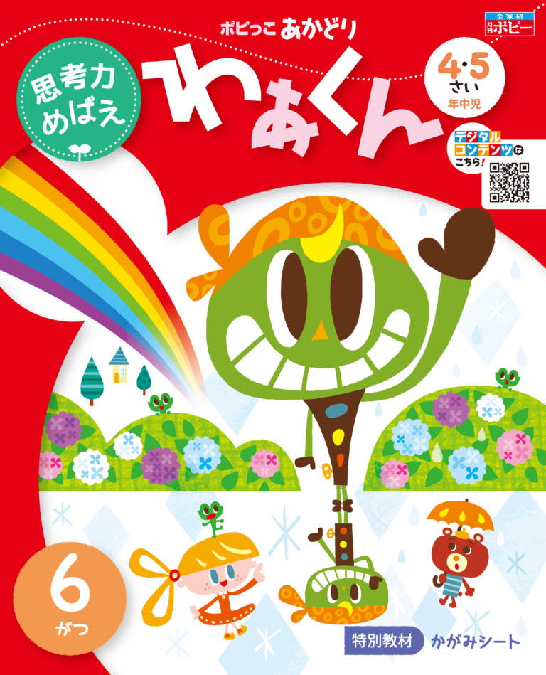 4･5さい　あかどり