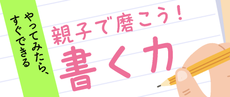 親子で磨こう！「書く力」