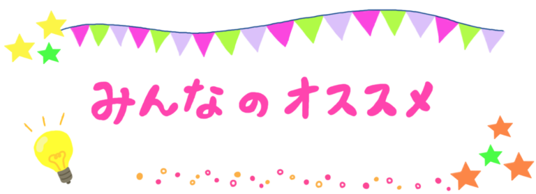 みんなのオススメ
