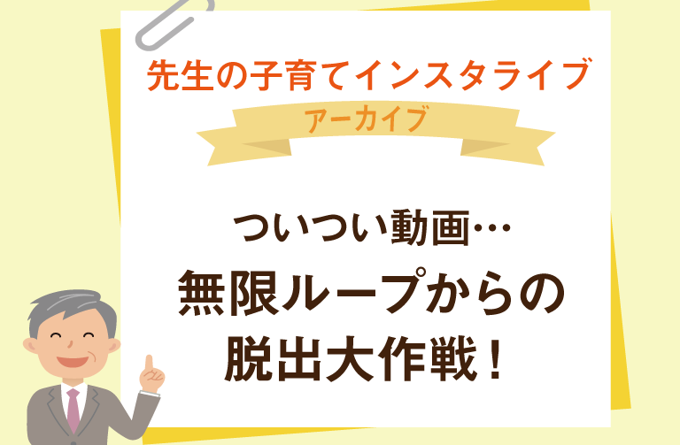 ついつい動画…  無限ループからの脱出大作戦！　