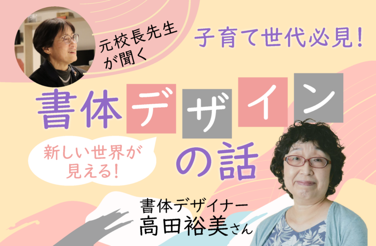 子育て世代必見！【新しい世界が見える！書体デザインのハナシ 中編】