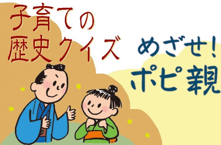 子育ての歴史クイズ