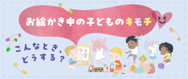 お絵かき中の子どものキモチ♡