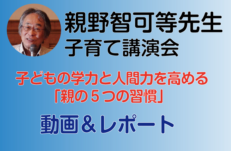 親野智可等先生 子育て講演会～動画＆レポート