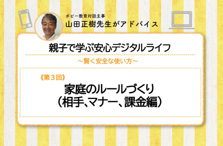 家庭のルールづくり（相手、マナー、課金編）