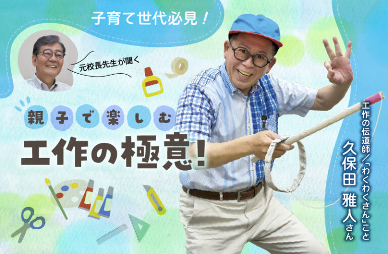 子育て世代必見!【親子で楽しむ工作の極意! 後編】