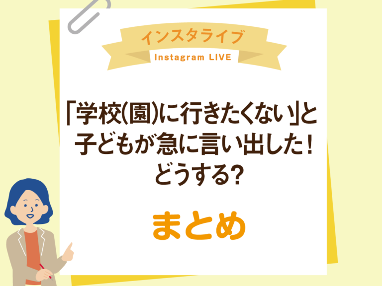 「学校（園）に行きたくない」と子どもが急に言い出した！
