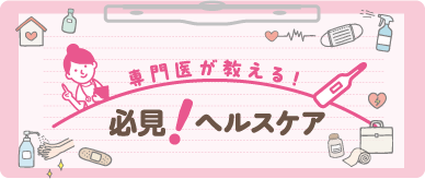 必見！ヘルスケア
