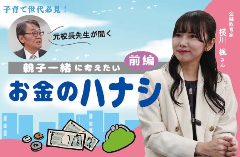 子育て世代必見! 親子一緒に考えたい お金のハナシ 前編