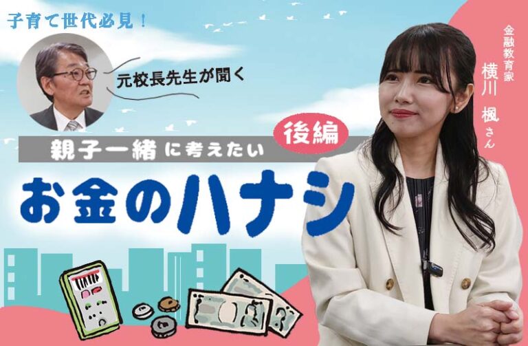 子育て世代必見!親子一緒に考えたい お金のハナシ 後編