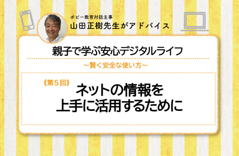 ネットの情報を上手に活用するために
