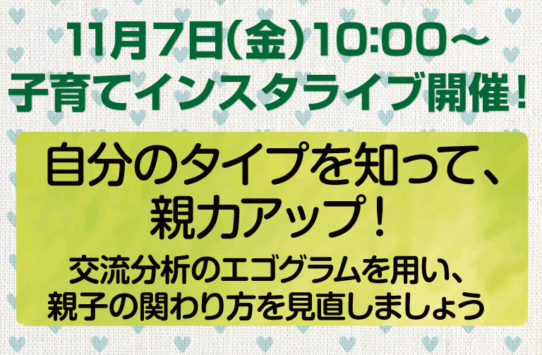 子育てインスタライブ開催情報