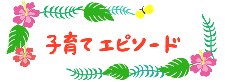 子育てエピソード