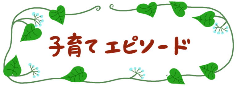 子育てエピソード