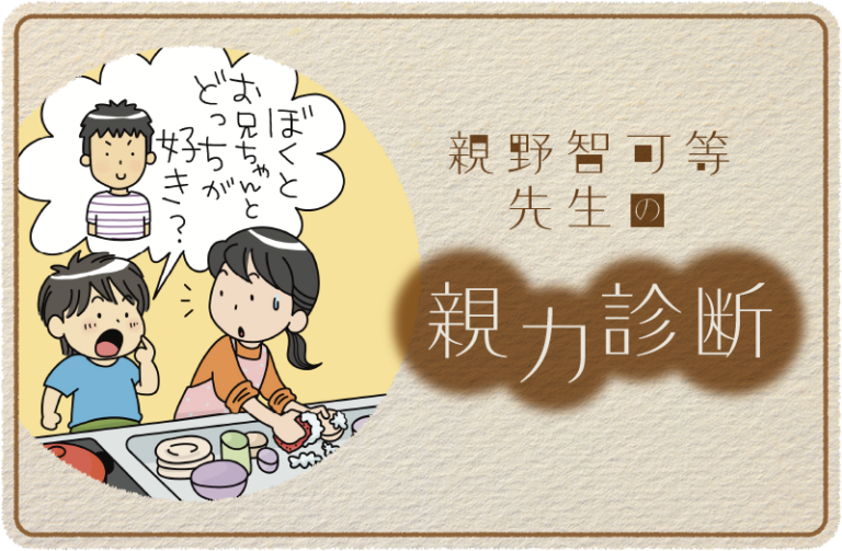 「僕とお兄ちゃん、どっちが好き?」と聞かれたら?