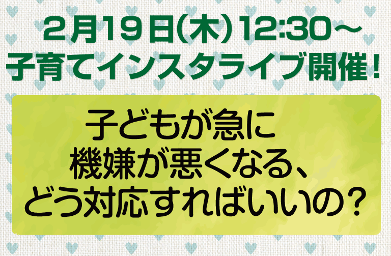 子育てインスタライブ開催情報