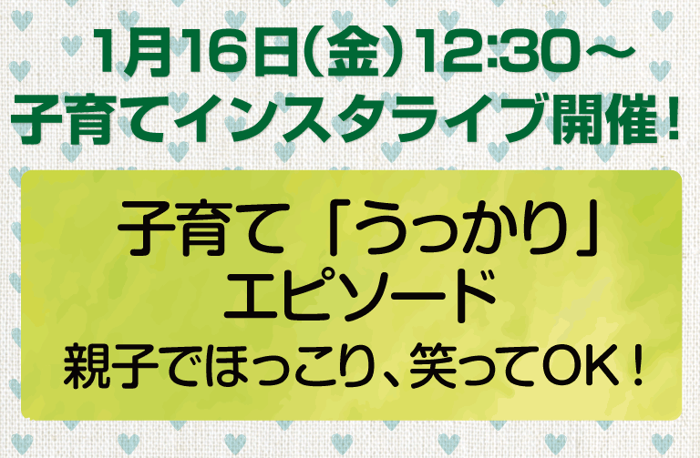 子育てインスタライブ開催情報