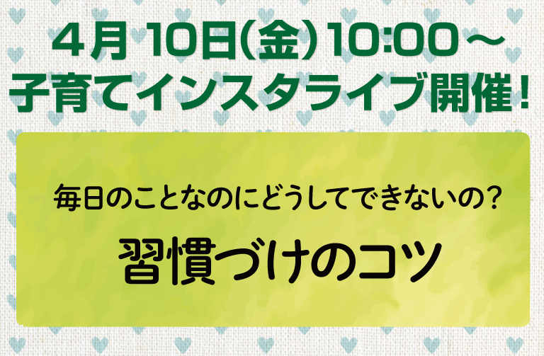 子育てインスタライブ開催情報