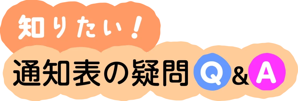 知りたい!通知表の疑問Q&A 最新情報