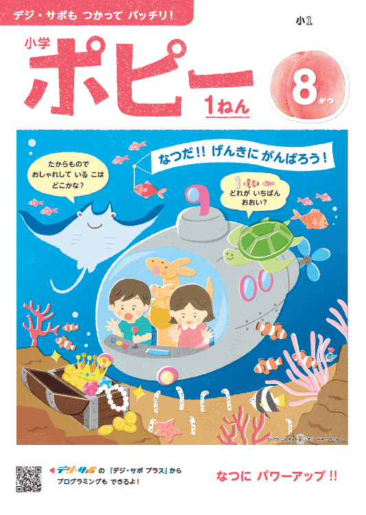 小学ポピー1年生