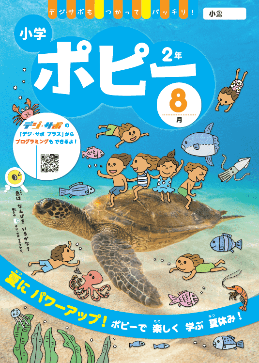 小学ポピー2年生