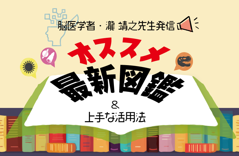 オススメ! 最新図鑑と、図鑑の上手な活用法