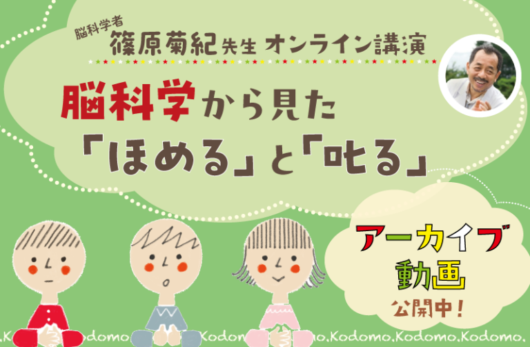 脳科学から見た『ほめる』と『叱る』by篠原菊紀先生 ~子育て講演動画を公開!