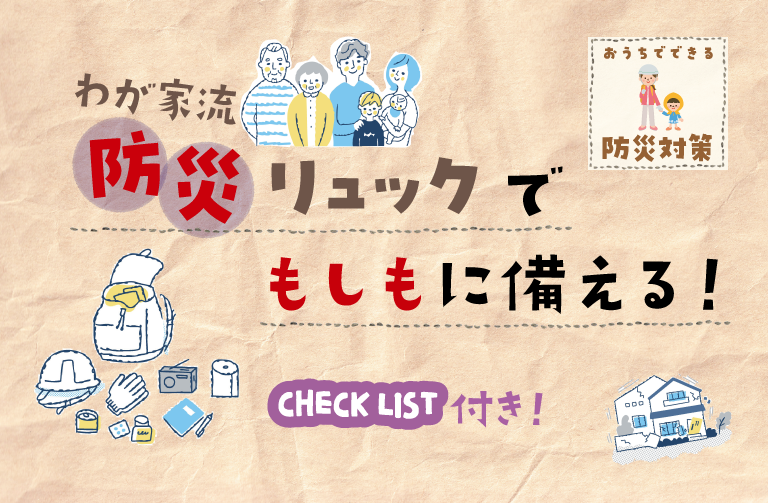 わが家流の防災リュックを作ろう(持ち物リストをダウンロードできます)
